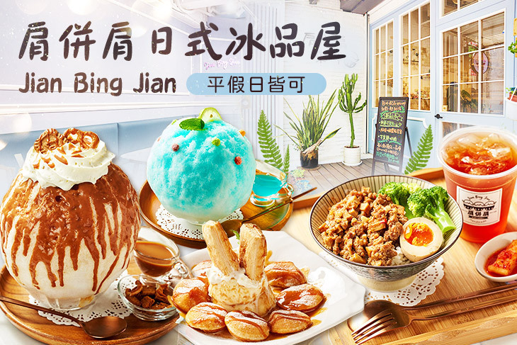 Jian Bing Jian肩併肩日式冰品屋