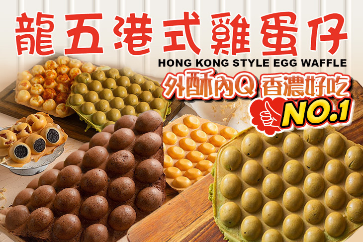 龍五港式雞蛋仔(桃園店)