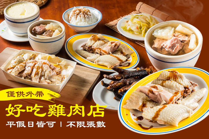 好吃雞肉店