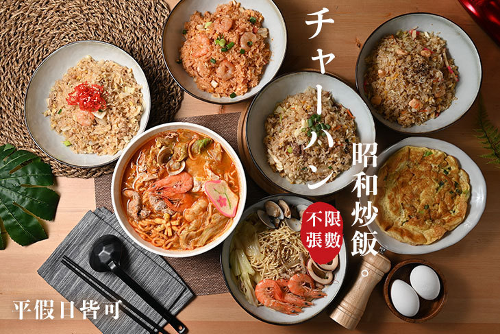 昭和炒飯