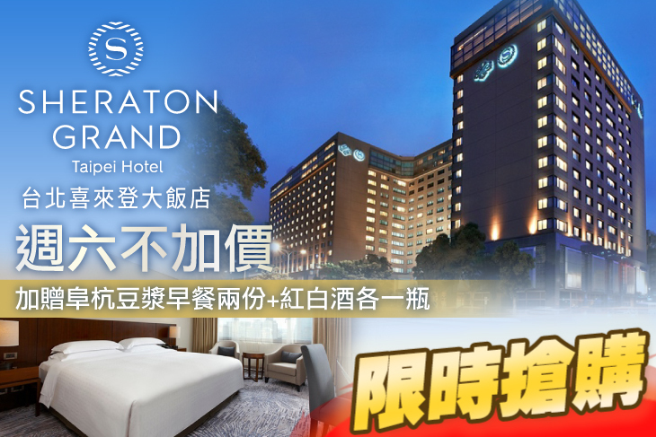 台北喜來登大飯店