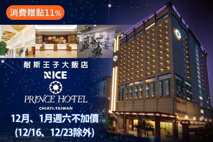 嘉義耐斯王子大飯店