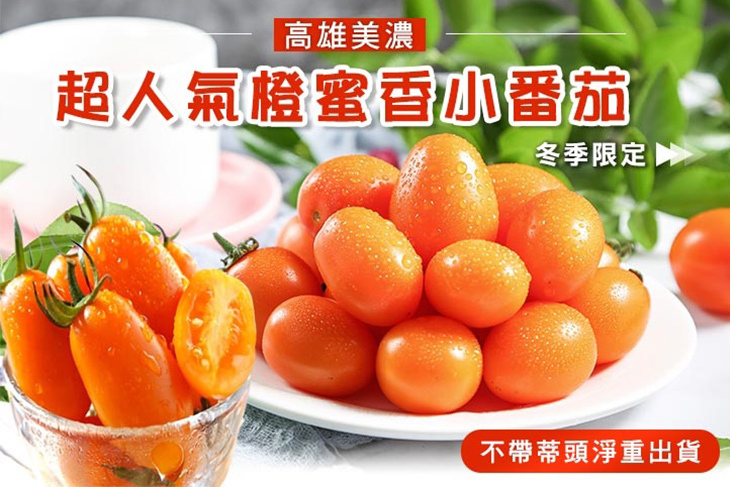 【產地直送】高雄美濃超人氣橙蜜香小番茄3斤/5斤《預購》