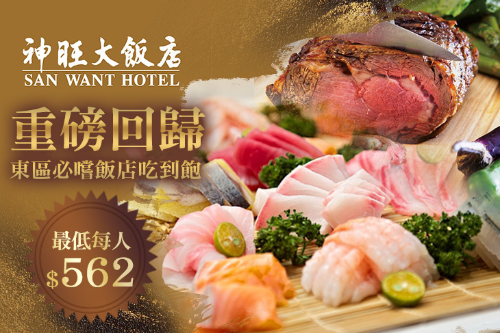 台北神旺大飯店-伯品廊西餐廳