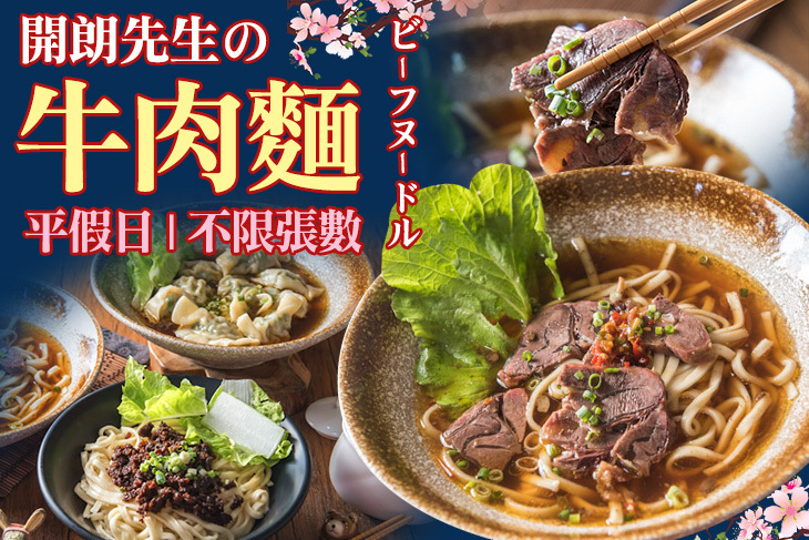 開朗先生の牛肉麵