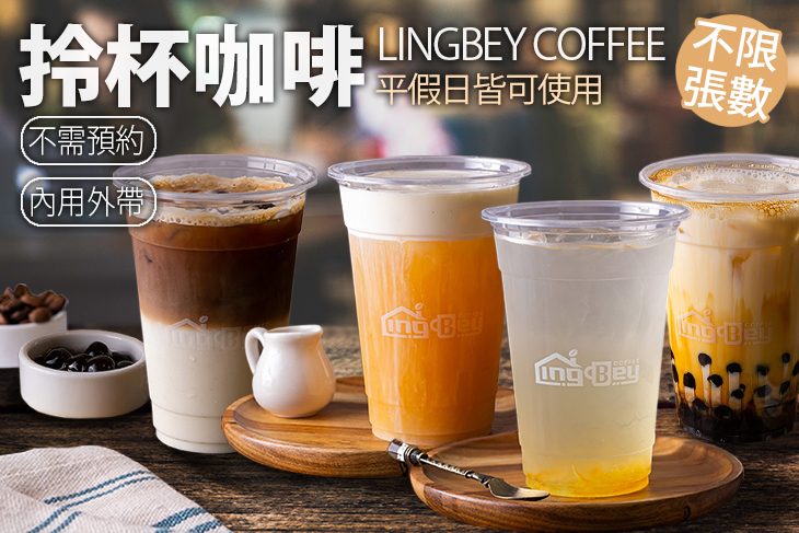 拎杯咖啡 LingBey Coffee(內壢店)
