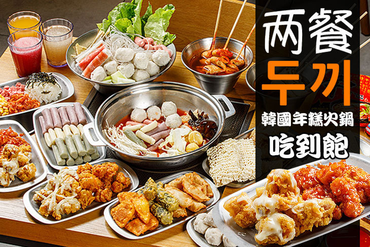 兩餐두끼韓國年糕火鍋(土城店)