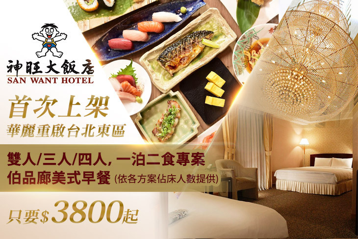 台北神旺大飯店