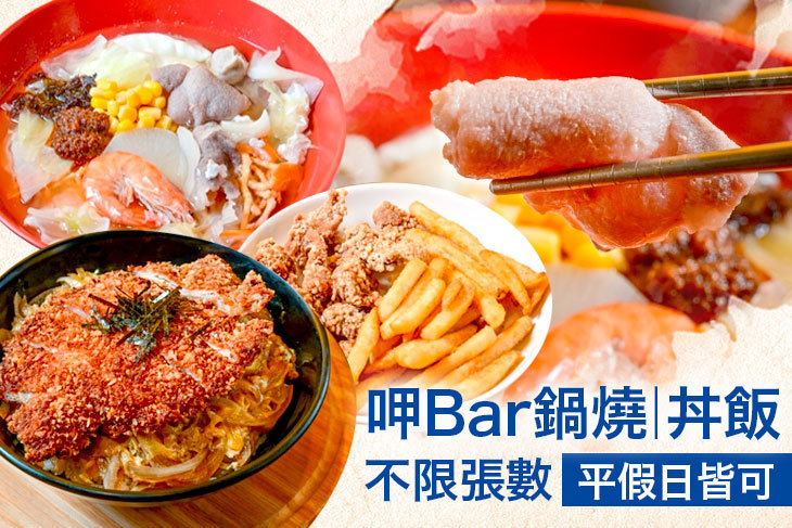 呷Bar鍋燒/丼飯
