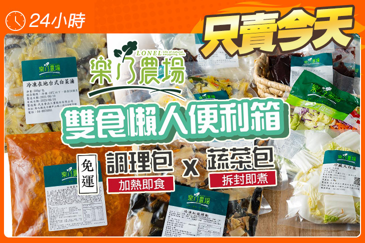 【樂乃農場】双食懶人便利箱(共三款選擇)：牛魚好菜/雞魚好菜/素素好菜；每箱搭配冷藏截切蔬菜