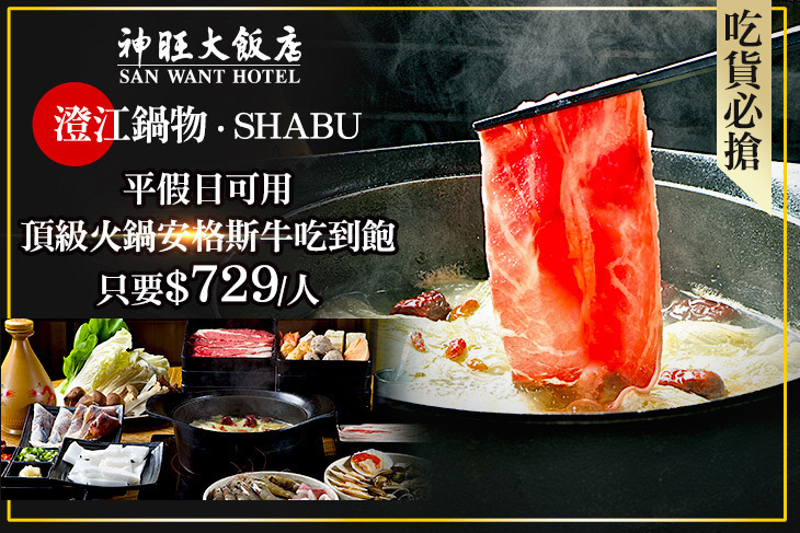 台北神旺大飯店-澄江鍋物Shabu