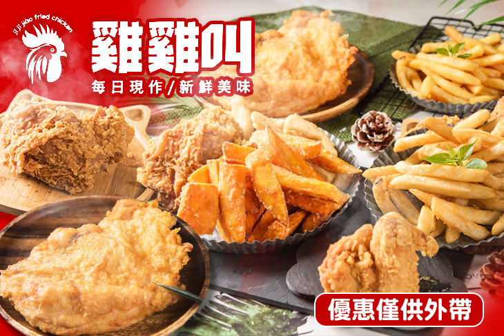 雞雞叫-美式炸雞