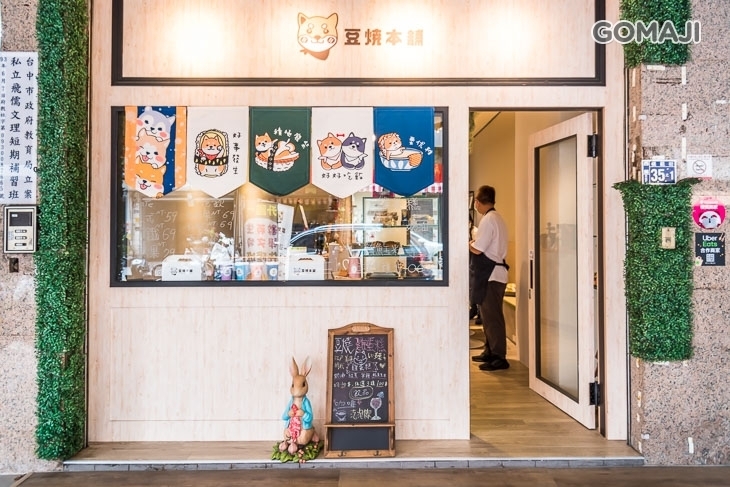 豆燒本舖