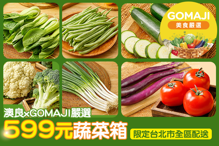 【澳良 x GOMAJI嚴選】599元蔬菜箱組合(限定台北市全區配送)