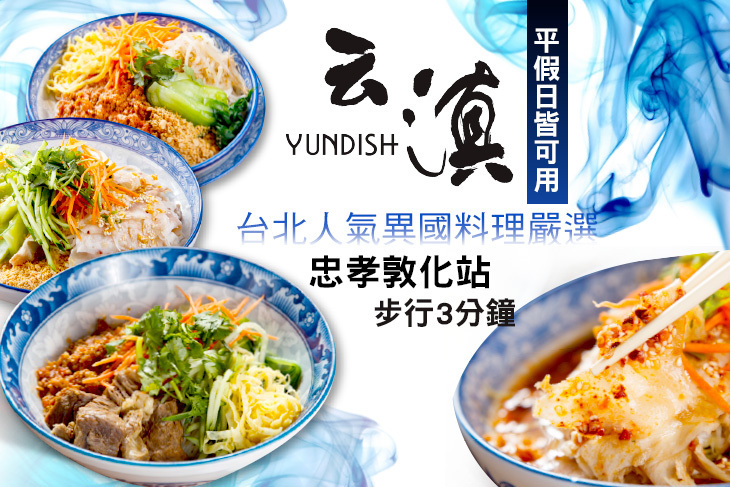 云滇 Yundish(敦化店)