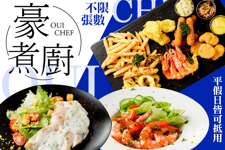 豪煮廚 OUI CHEF