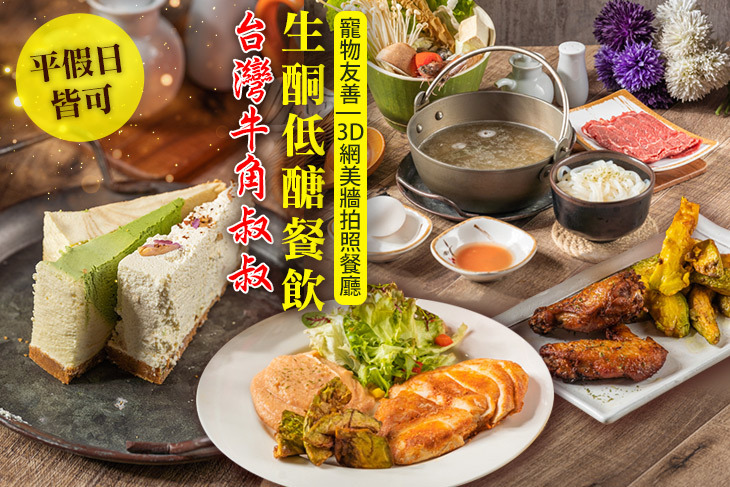 台灣牛角叔叔生酮低醣餐飲(高雄南法雙子星店)