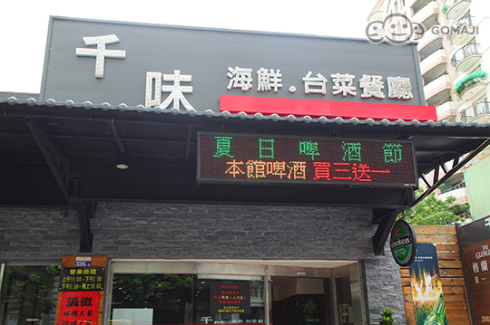 千味海鮮台菜餐廳 中式 熱炒 免預約 抵用券優惠券 抵用券 Gomaji夠麻吉