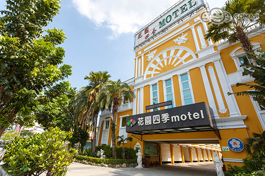 高雄 花園四季汽車旅館 優惠券 抵用券 Gomaji夠麻吉