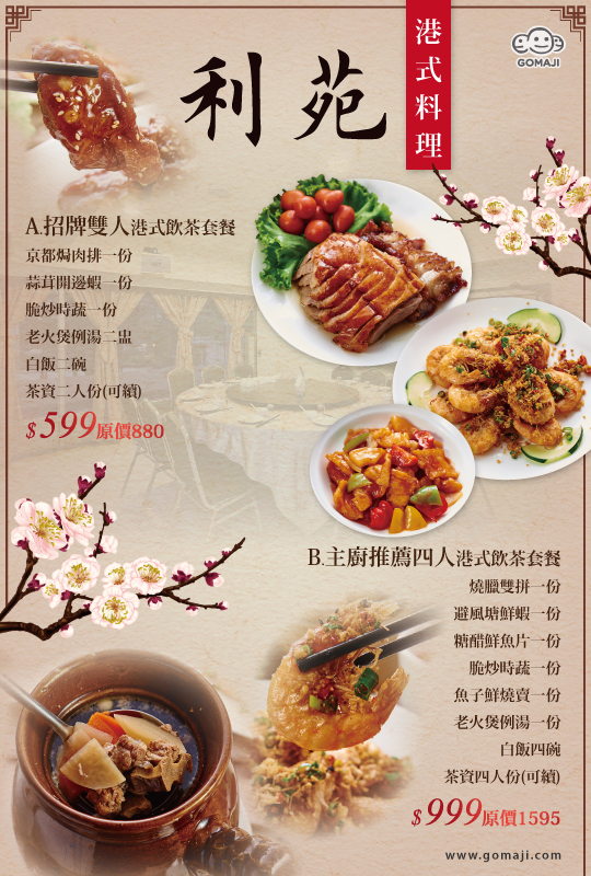 免预约只要599元起,即可享有【利苑港式料理】a.