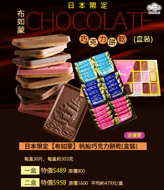 只要489元起(含运费),即可享有日本限定【布如蒙】帆船巧克力饼乾