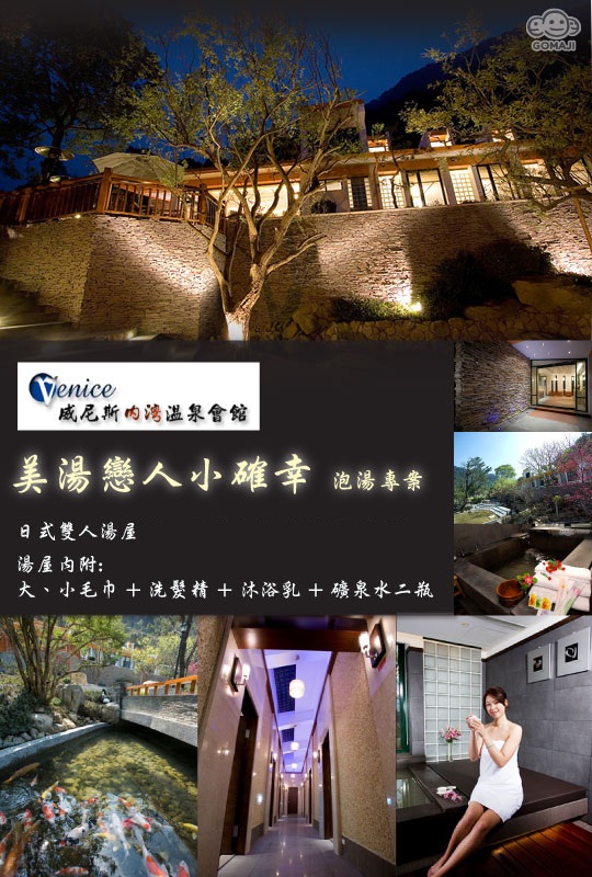 新竹 威尼斯內灣溫泉會館 生活服務優惠券 抵用券 Gomaji夠麻吉