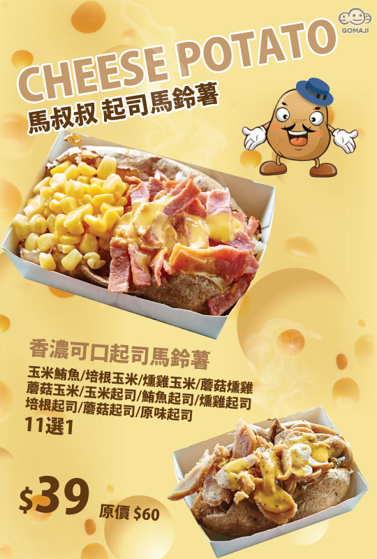 【马叔叔起司马铃薯】感谢麻吉们热烈抢购,已全数卖光光罗!