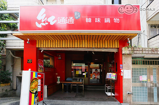 红通通 韩味锅物