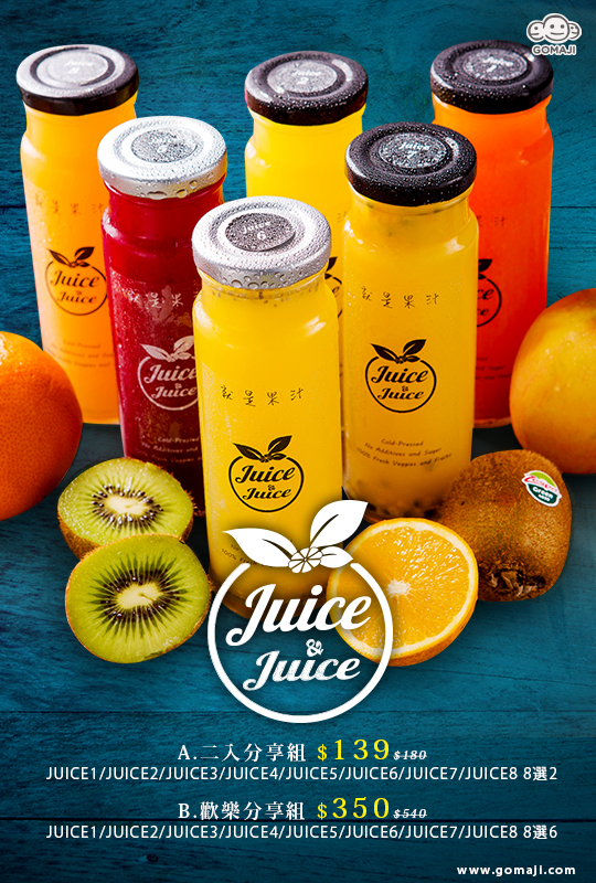 只要139元起,即可享有【juice&juice就是果汁】a.二入分享组 / b.