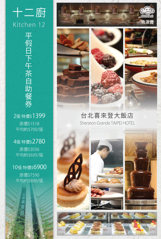 即可享有【台北喜来登大饭店- 十二厨】平假日下午茶自助餐券〈二张