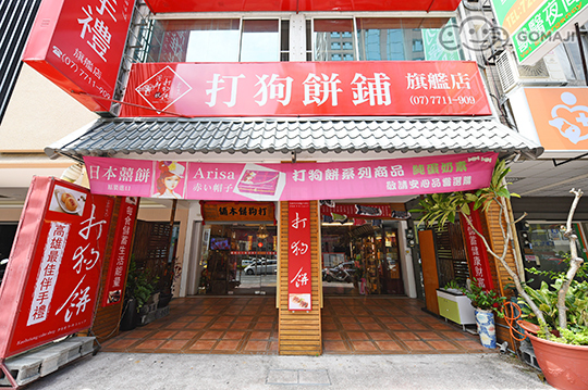 打狗餅鋪 優惠券 抵用券 Gomaji夠麻吉